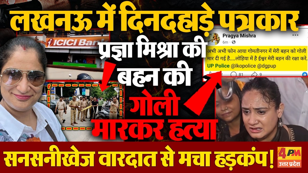 लखनऊ में दिनदहाड़े बैंक की महिला अफसर की गोली मारकर हत्या, कानून-व्यवस्था पर उठे सवाल!