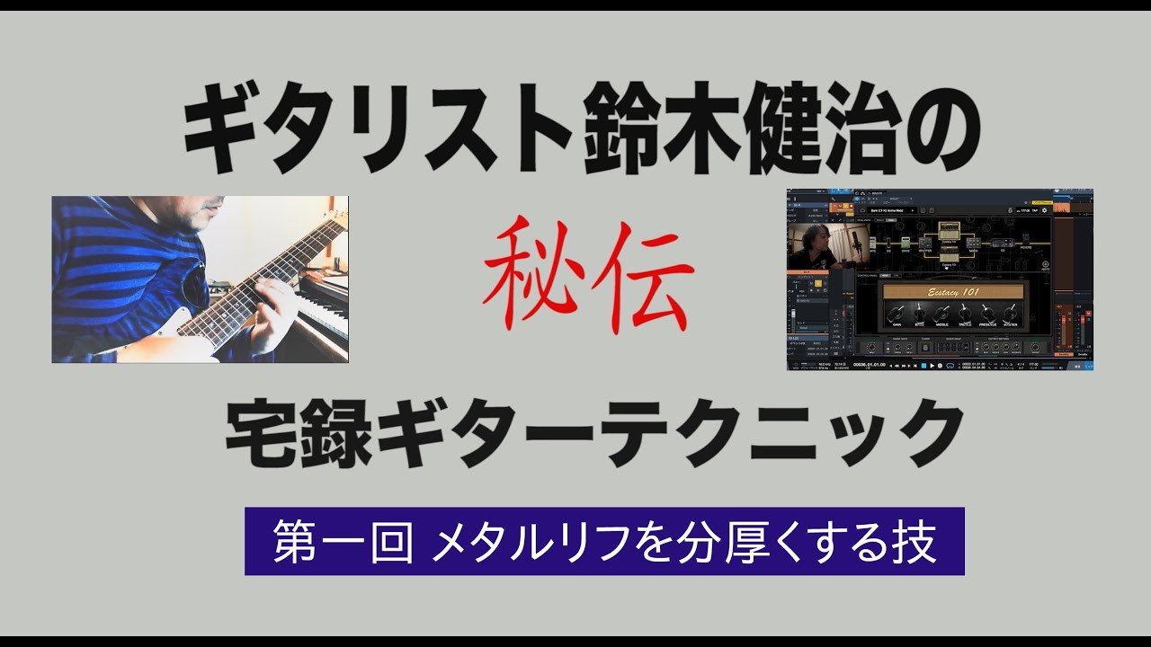 Techniques for making your metal riffs heavier/Kenji Suzuki 鈴木健治の宅録ギター講座 メタルリフを分厚くするテクニック