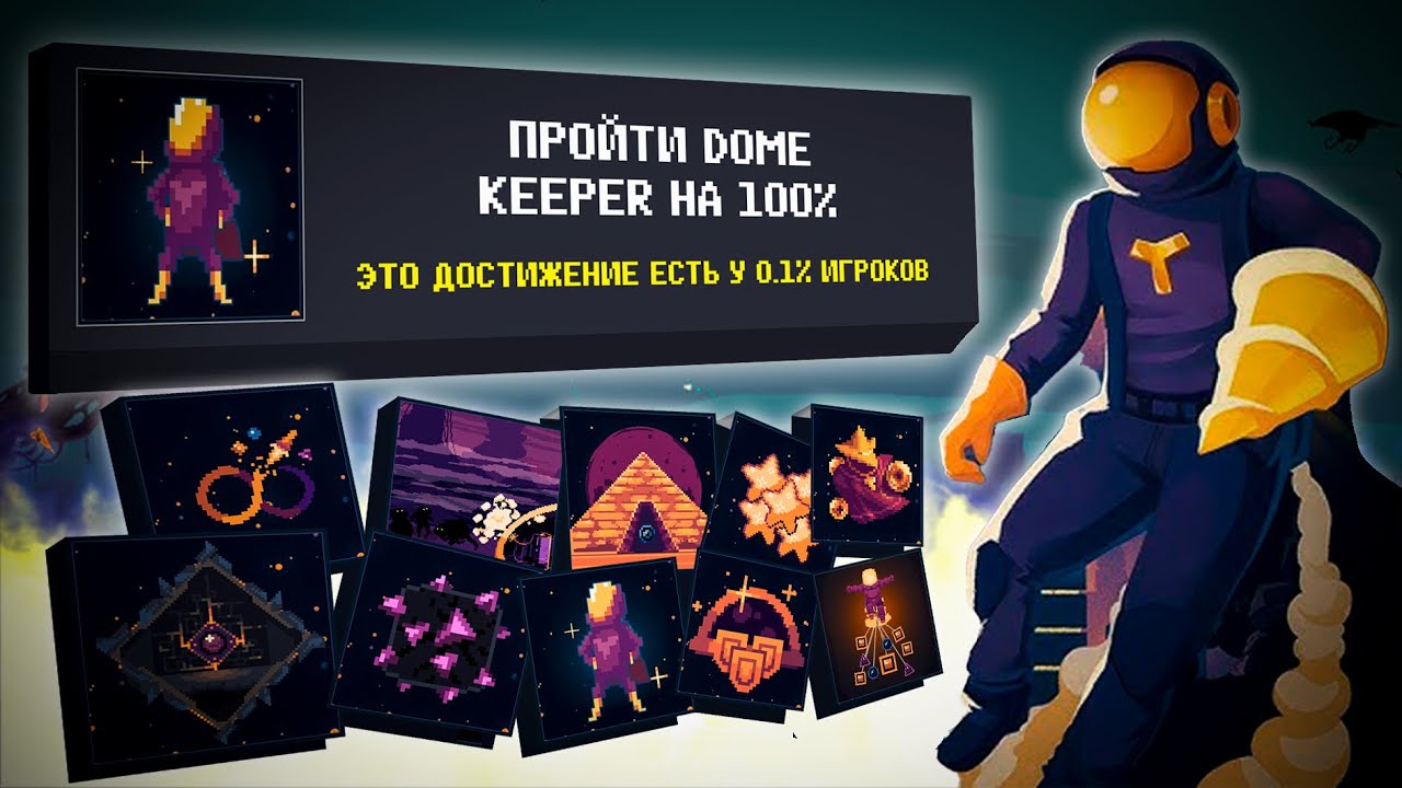 ПРОШЕЛ DOME KEEPER НА 100%! || Dome Keeper