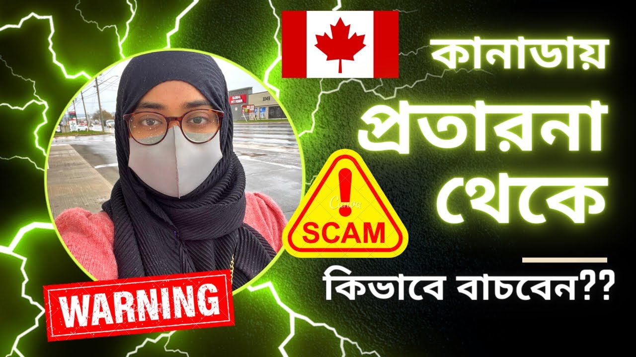 কানাডায় মানুষ কিভাবে প্রতারনার শিকার হয় ? How to avoid scam in Canada #scam #canada