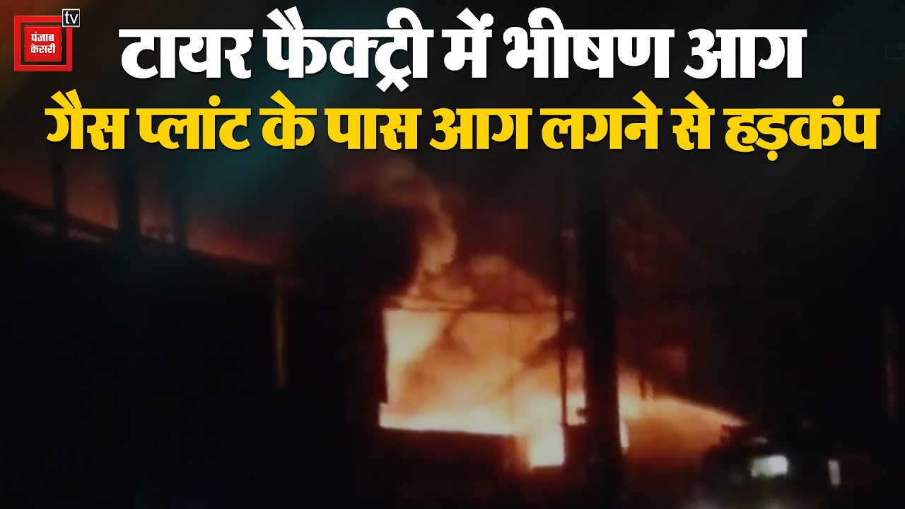 मंडला के मनेरी औद्योगिक क्षेत्र में टायर फैक्ट्री में भीषण आग...