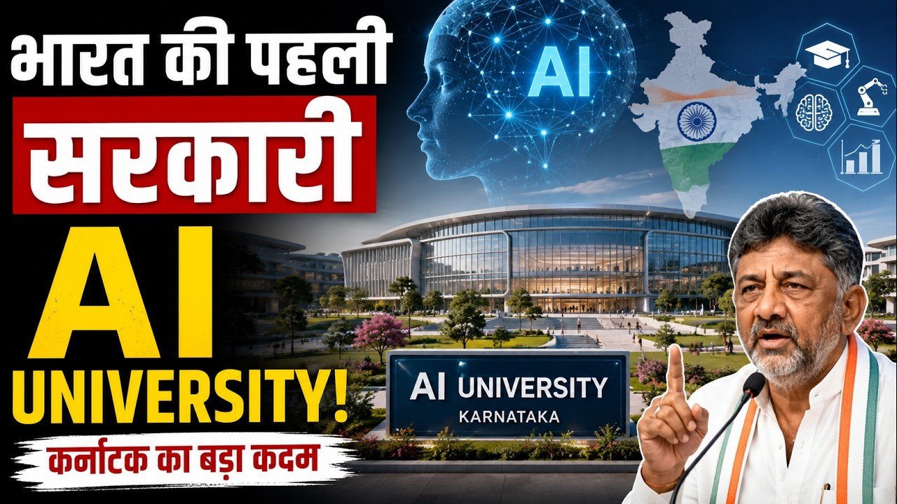 कर्नाटक की AI University से भारत का Tech Future कैसे बदल सकता है?