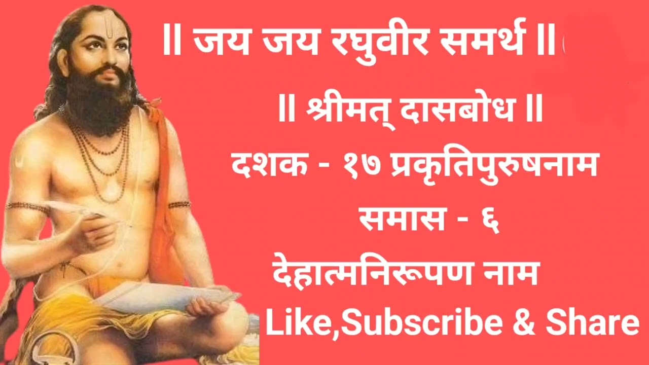Dasbodh Dashak 17 Samas 6 श्रीमत् दासबोध दशक - १७ प्रकृतिपुरुषनाम समास -६ देहात्मनिरूपण नाम #dasbodh