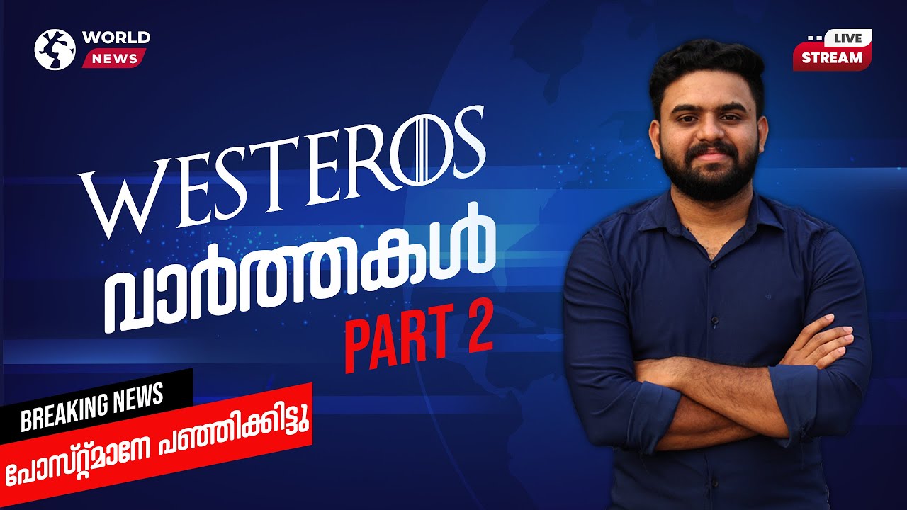 Westeros News Part 2 Malayalam | Reeload Media