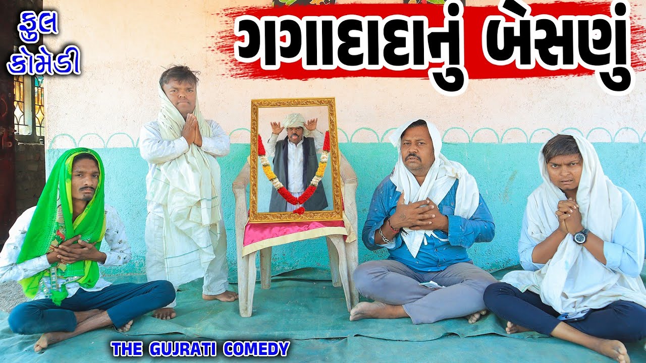 ગગાદાદા નું બેસણું || gagadada nu Besanu || Deshi Comedy || Gujarati Comedy || THE GUJARATI COMEDY