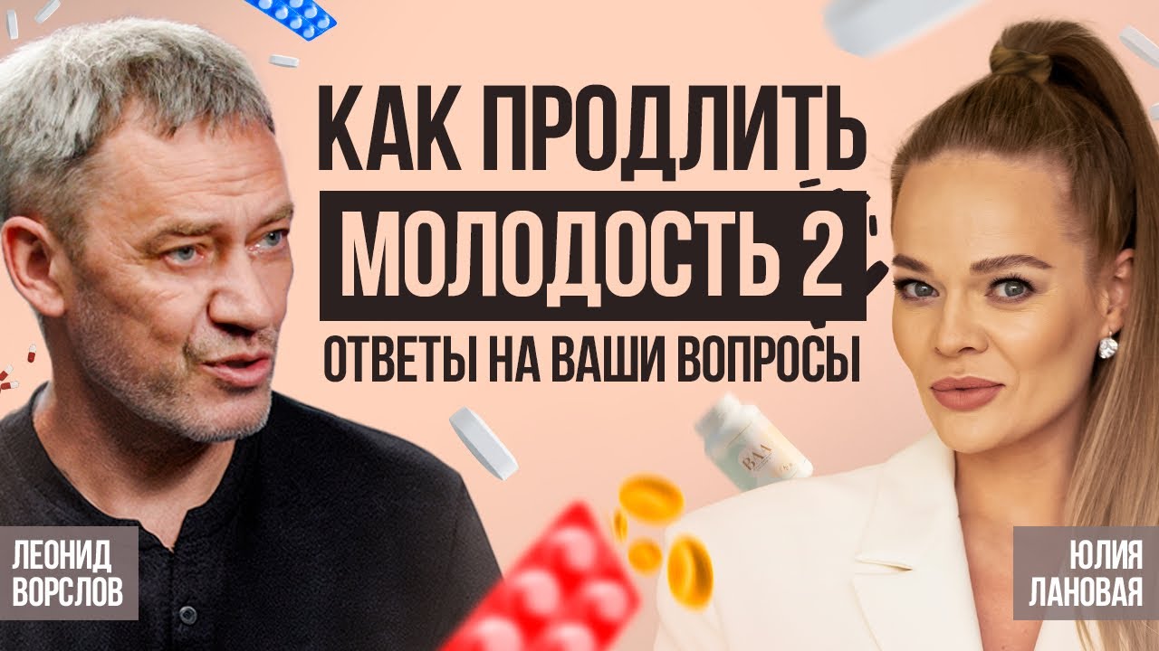 Как сохранить молодость и энергию после 60: советы, которые скрывают врачи! Леонид Ворслов