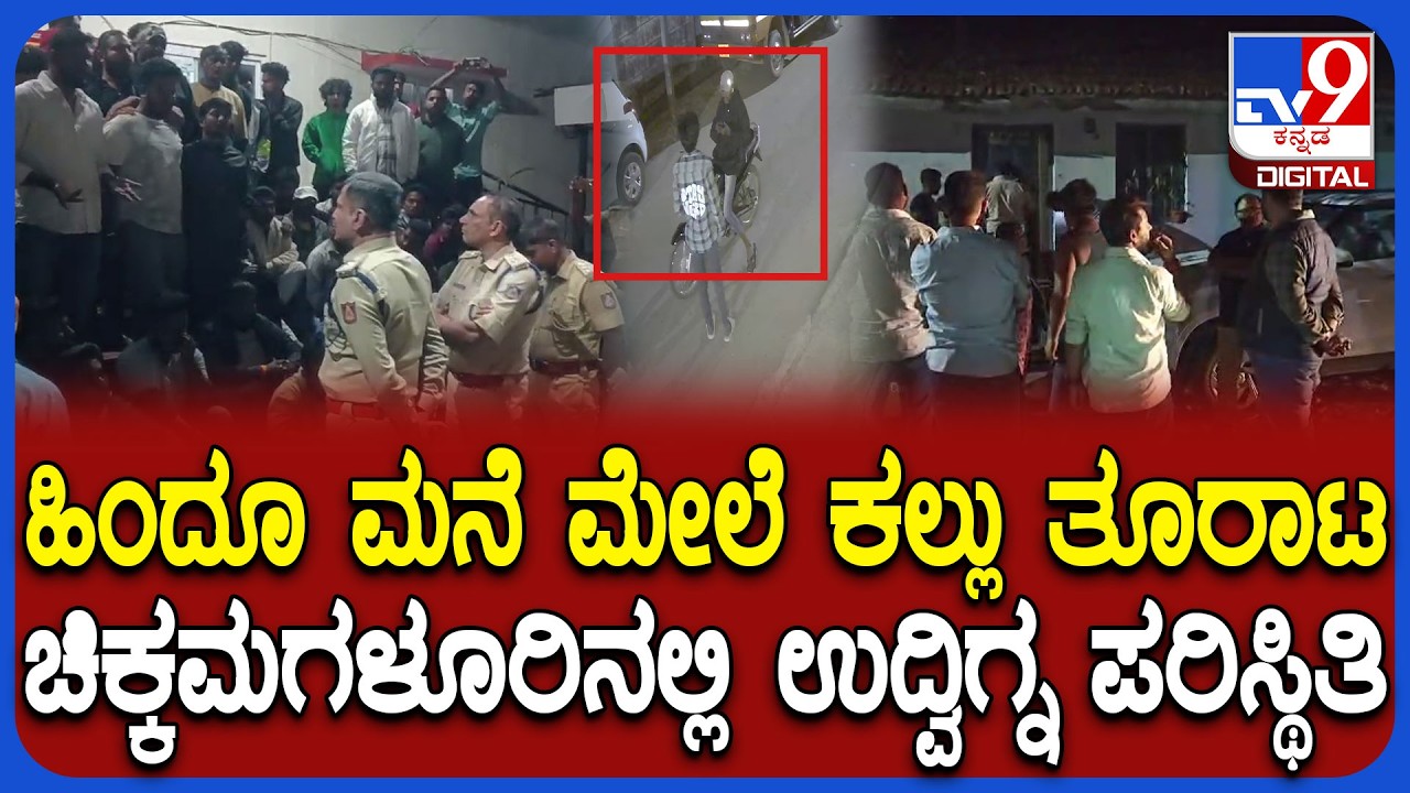 StonePelting on House: ಕಲ್ಲು ತೂರುವಾಗ ಯುವಕರನ್ನ ಹಿಡಿದ ಬಜರಂಗದಳದ ಕಾರ್ಯಕರ್ತರು | #TV9D