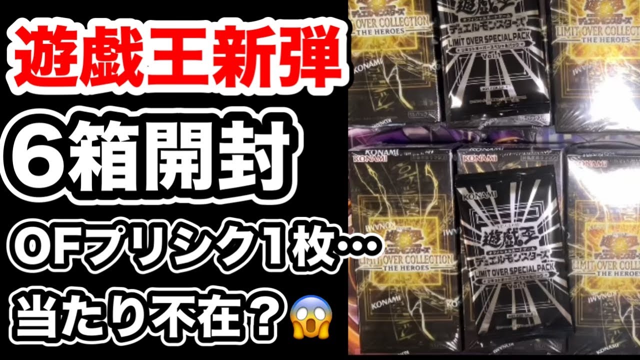 【現実】新弾6箱でオーバーフレーム“プリシク1枚”だけ…目玉も出ない【遊戯王】LIMIT OVER COLLECTION