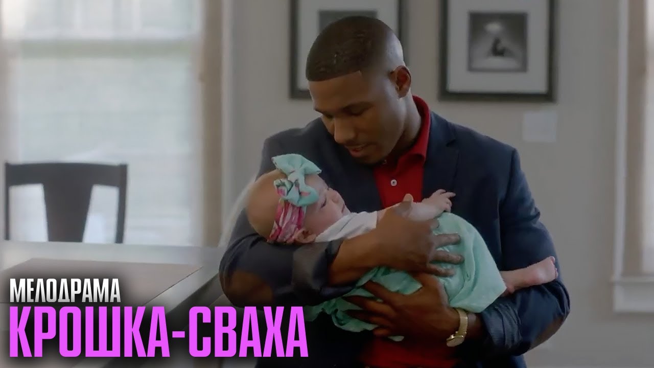 СМЕХ, ЛЮБОВЬ И ПЕЛЁНКИ! РОМАНТИЧЕСКАЯ КОМЕДИЯ ДО СЛЁЗ! | Крошка-сваха (The Baby Proposal)