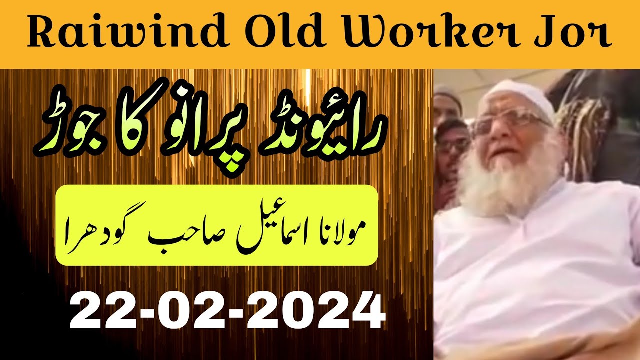 Raiwind Old Worker Jor | Maulana Ismail Sahab Godhra | 22 February 2024