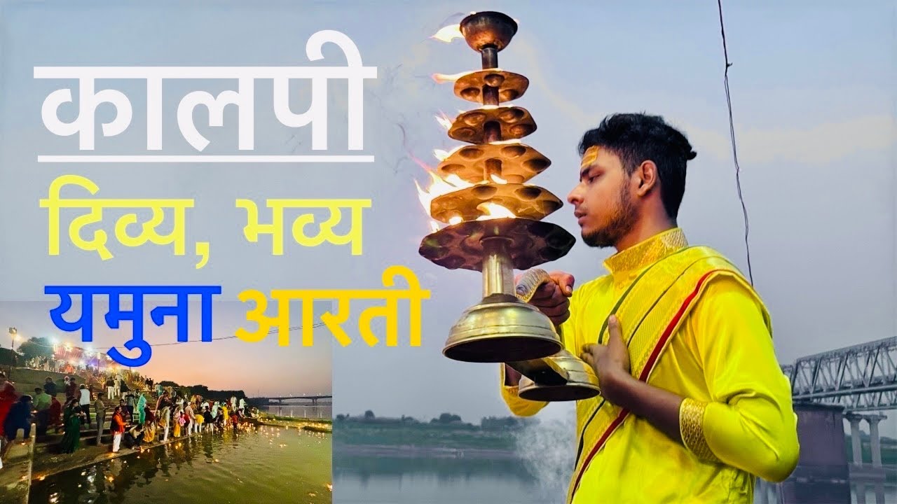 Kalpi Yamuna Aarti | Kalpi Peela Ghat | Kalpi Ki Jamuna | Yamuna Aarti | कालपी यमुना आरती 