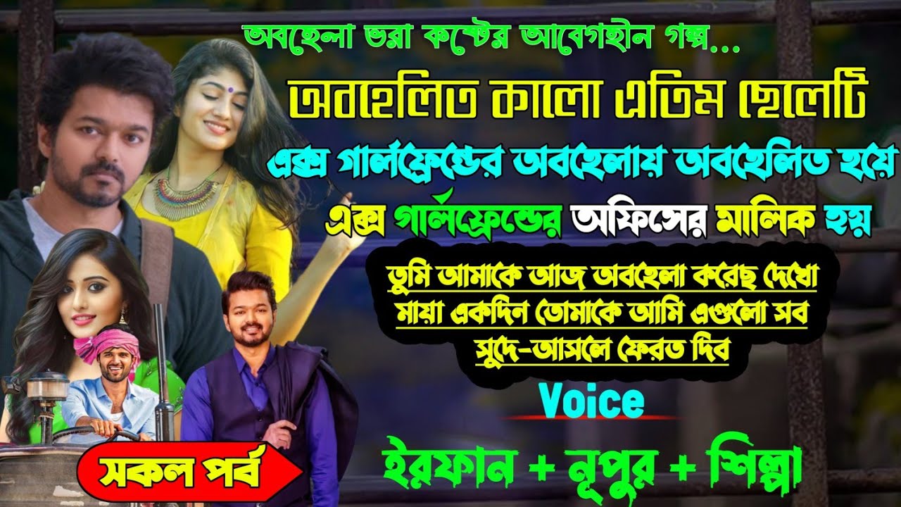 অবহেলিত কালো এতিম ছেলেটি যখন গার্লফ্রেন্ডের অবহেলায় অবহেলিত হয়ে এক্স গার্লফ্রেন্ডের অফিসের মালিক