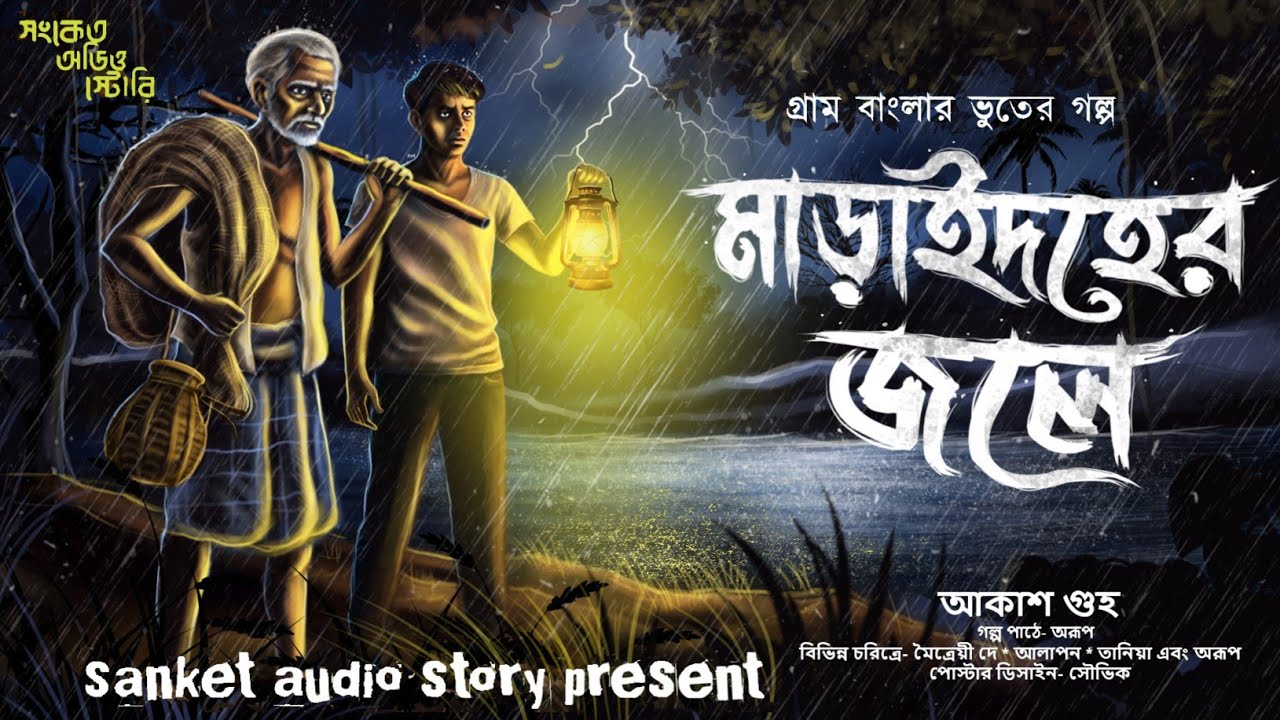 মাড়াইদহের জলে | আকাশ গুহ | হাড় কাঁপানো গ্রাম বাংলার ভূতের গল্প | #bengaliaudiostory