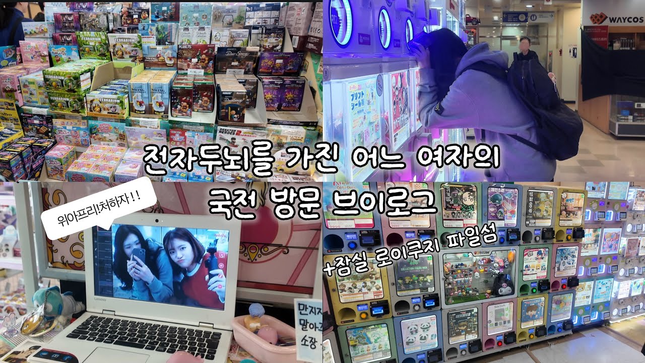 [오타쿠브이로그]  원하는 리멘트를 뽑는 천재적인 방법  •나메코 •로이쿠지 •잠실가챠샵 •동물의숲 •한우리 •가챠