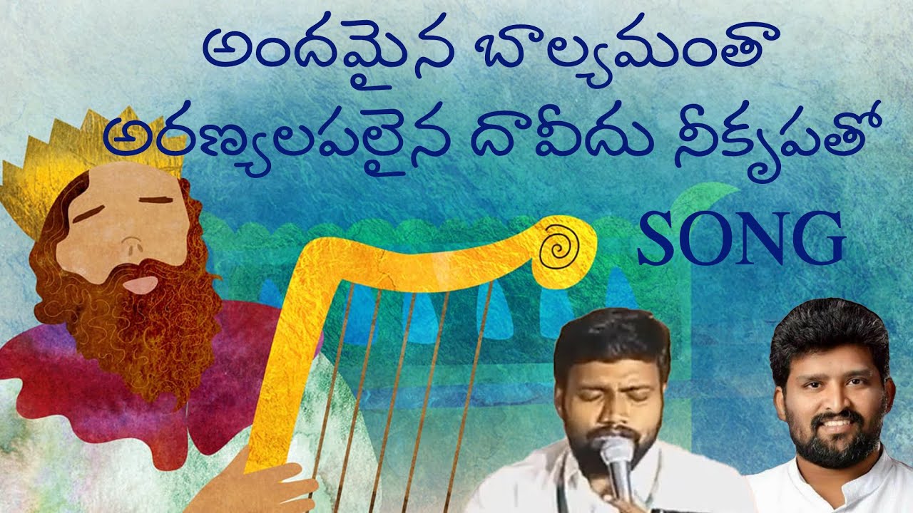 అందమైన బాల్యమంతా.. అరణ్యాలపాలైన దావీదు పాట @forapostolicmovement2597 ఒదిగిపోతనయ్యా యేసయ్య