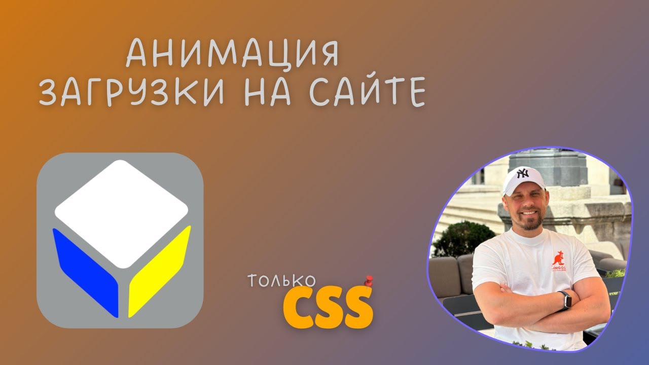 3D Loader на чистом CSS | Выглядит как 3D, но без JS
