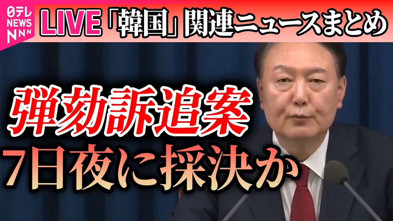 【ライブ】『韓国「戒厳」宣言まとめ』韓国大統領の弾劾訴追案めぐり駆け引き続く　“造反”が焦点に　──ニュースライブ（日テレNEWS LIVE）