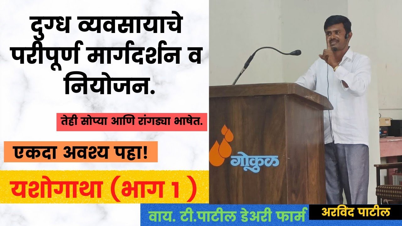 दुग्ध व्यवसायाची गुरुकिल्ली. (यशोगाथा भाग-1)