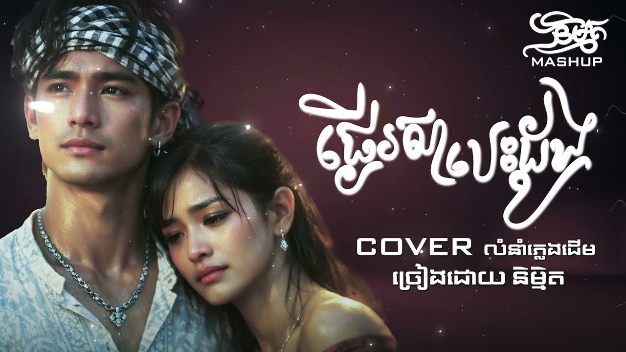 ផ្ងើរសាបេះដូង l និម្មិត ( Official Music VIDEO )