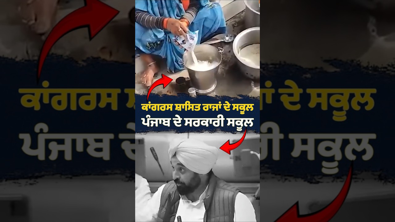 Congress ਸ਼ਾਸਿਤ ਰਾਜਾਂ ਦੇ School ਤੇ Punjab ਦੇ Government School | Bhagwant Mann | Education