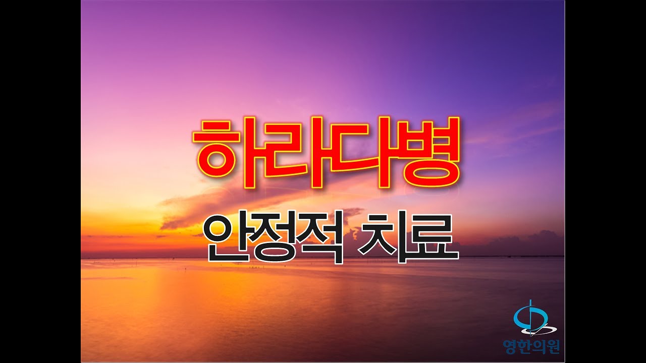 하라다병 안정적 치료
