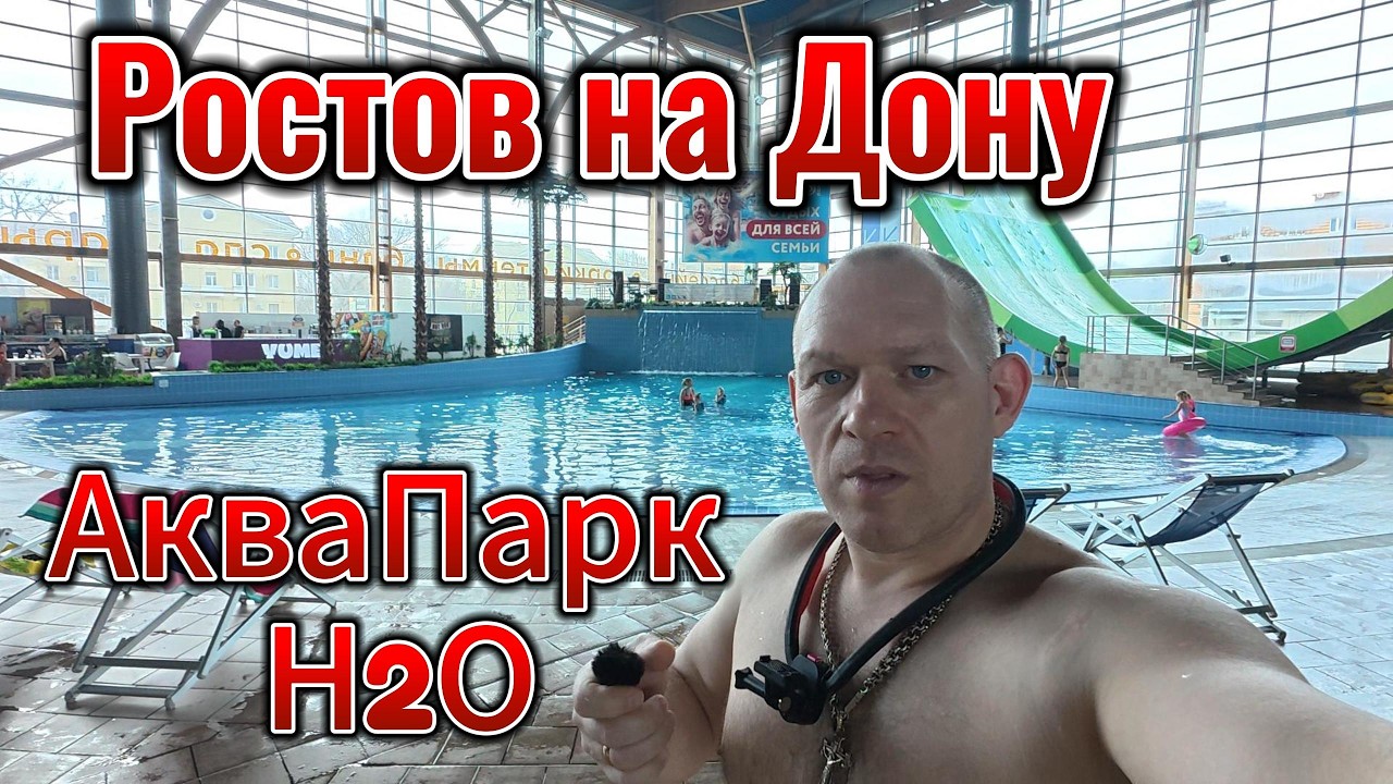 Ростов на Дону Аквапарк Н2О
