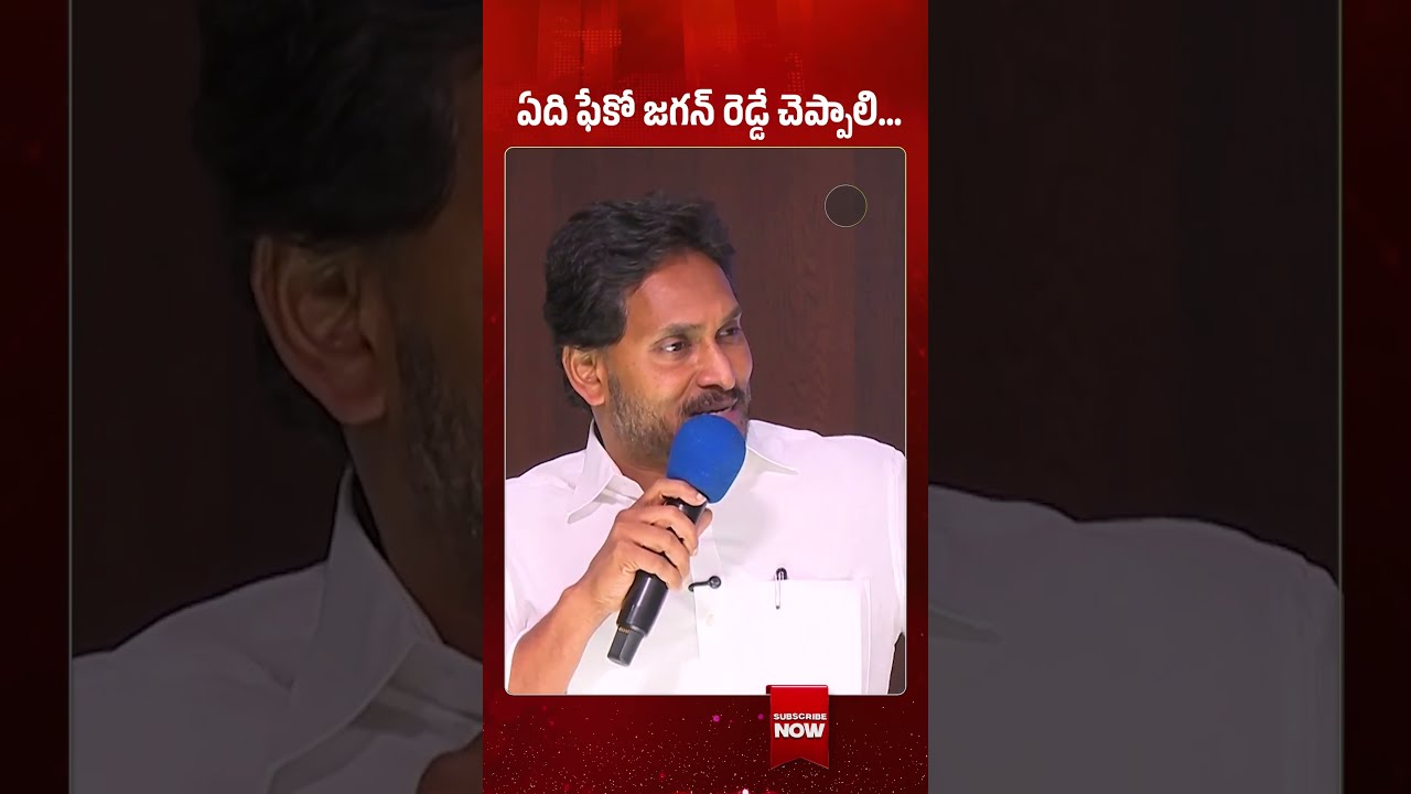 ఏది ఫేకో జగన్ రెడ్డే చెప్పాలి&hellip; #shorts #ysjagan #MegaDSC2025 #APNews #SportsQuota #APDSC #appolitics