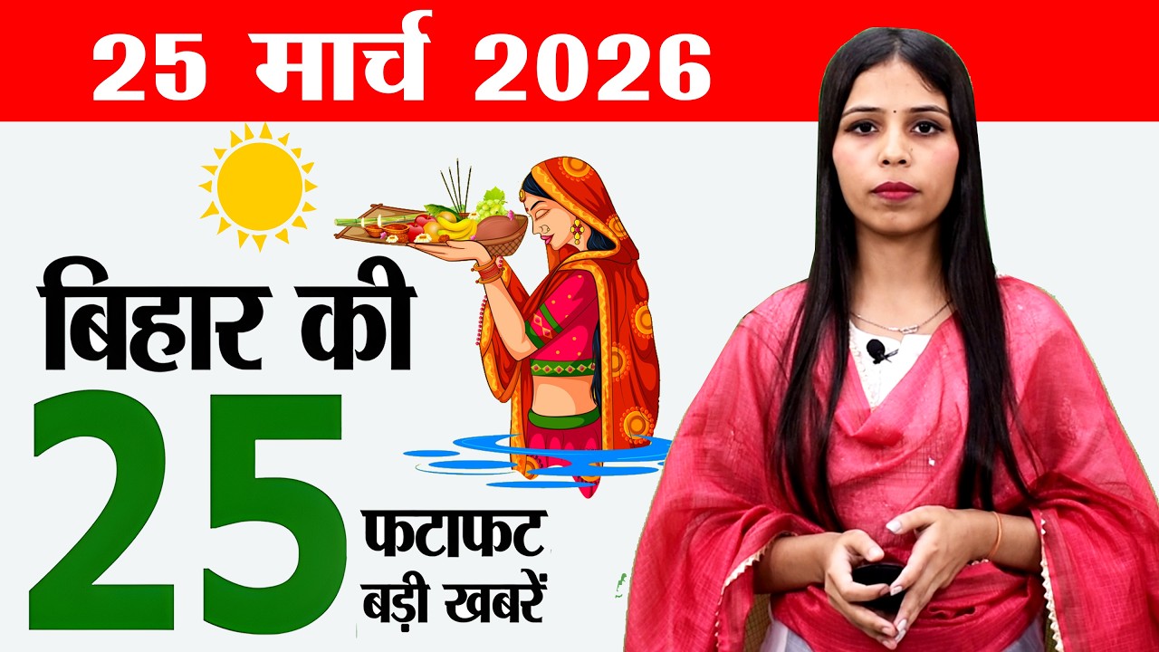 Bihar news live today samachar news of 25th March 2026.Goddess kalaratri,job camp in patna,CM Nitish