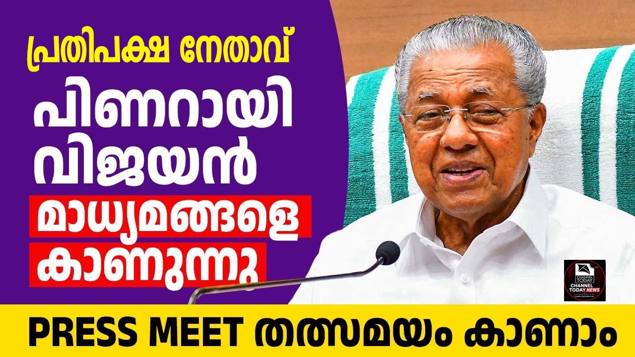 🔴LIVE | മാധ്യമപ്രവർത്തകരോട് ക്ഷുഭിതനായി പിണറായി വിജയൻ | 
