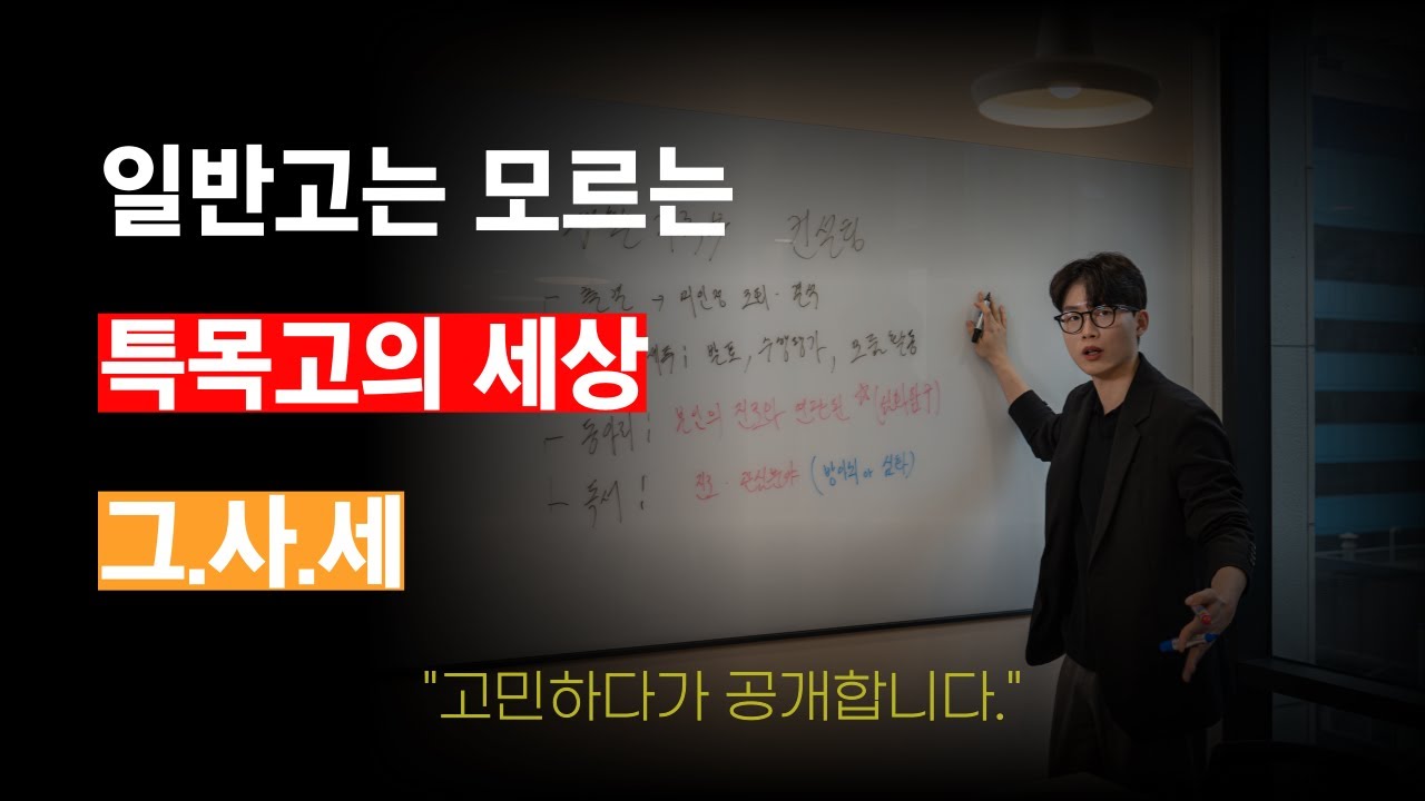 특목고를 가는 이유, 일반고 학생들은 죽어도 모르는 세상이 있다  | 외고, 자사고, 국제고, 특목고