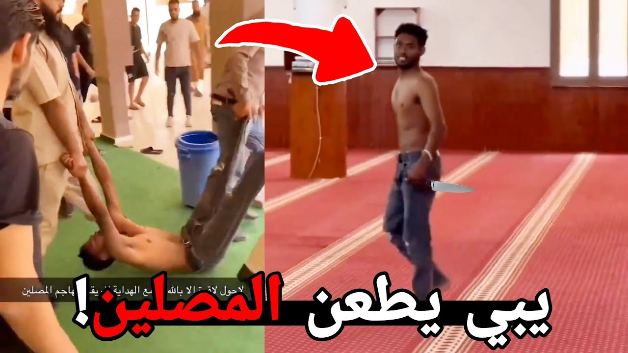 المجنون هذا دخل المسجد ومعه سكين! ( انجلد الغبي😂 )