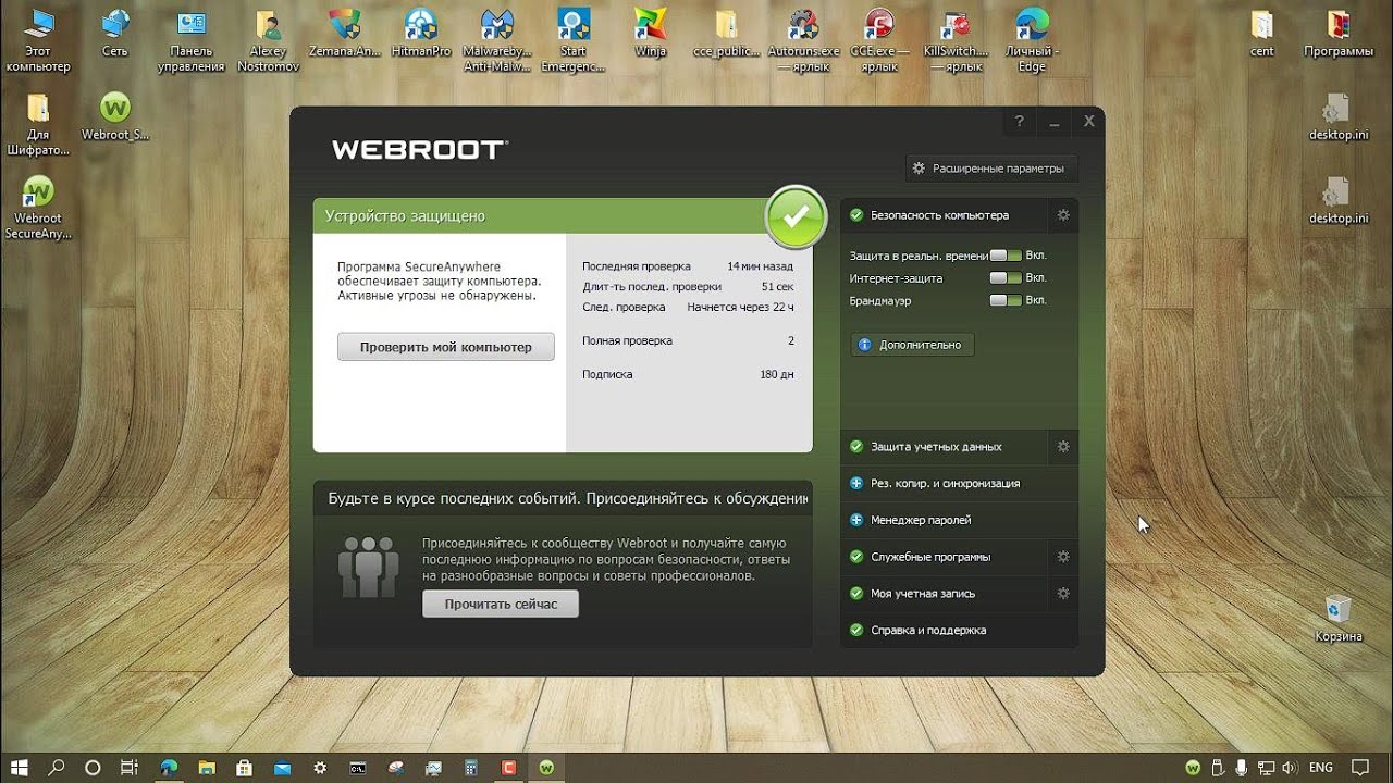 Тестирование Webroot SecureAnywhere AntiVirus 9.0.30.72