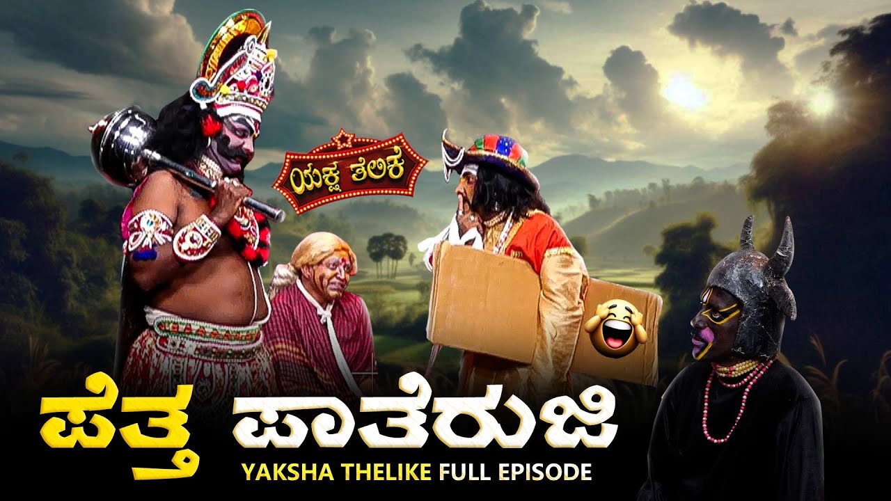 ಪೆತ್ತ ಪಾತೆರುಜಿ Pettha Patheruji | Yaksha Thelike Full Episode