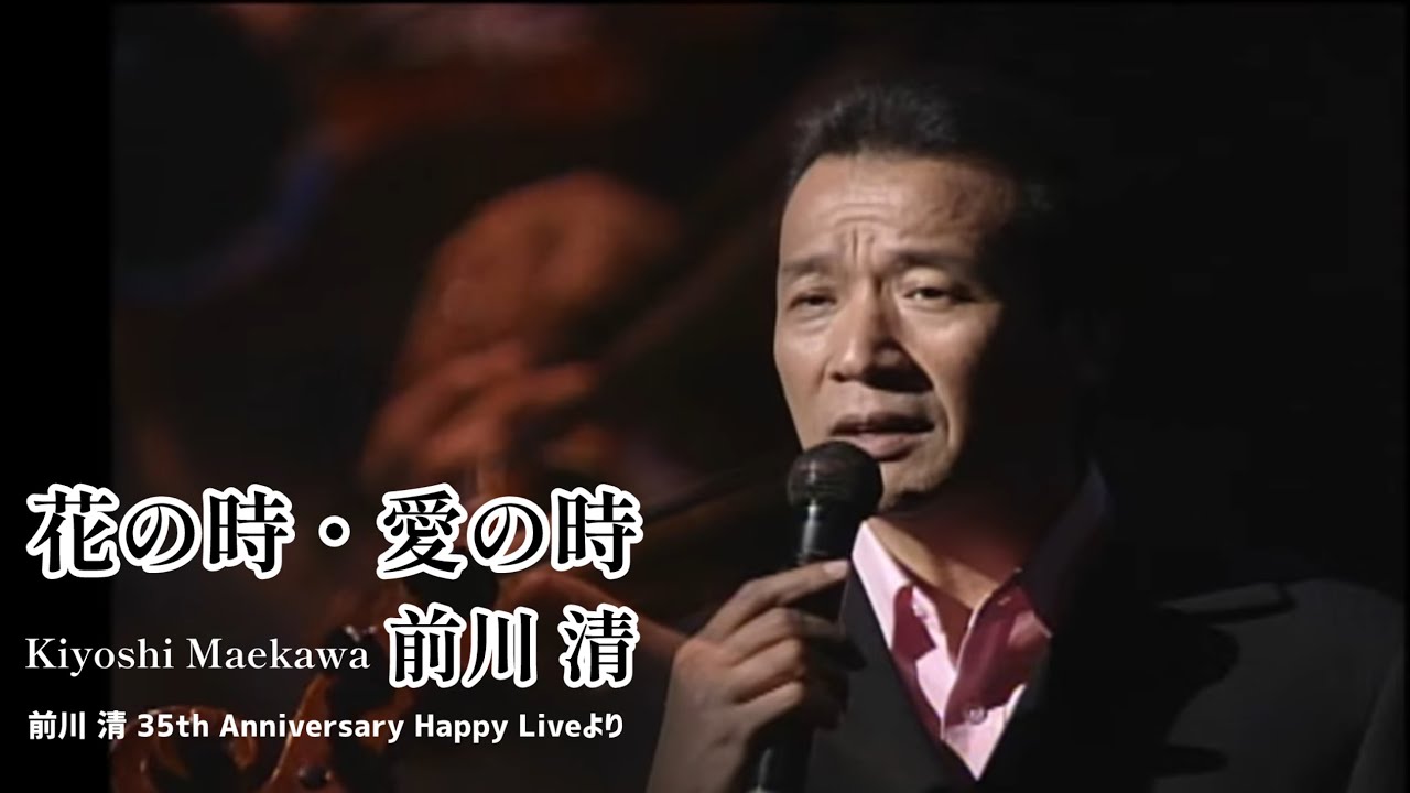 前川 清「花の時・愛の時」（前川 清 35th Anniversary Happy Liveより）