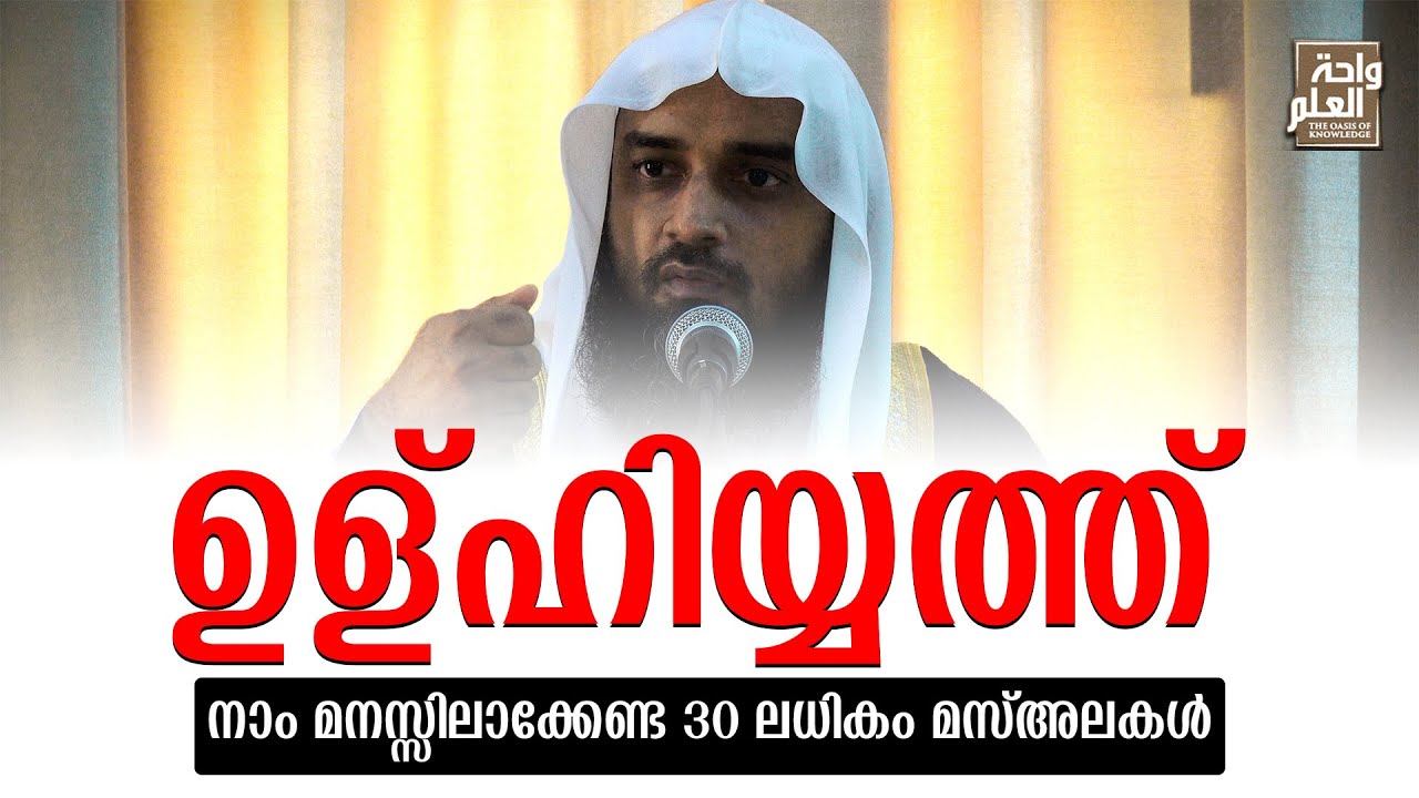 ഉള്ഹിയ്യത്ത് : നാം മനസ്സിലാക്കേണ്ട 30 ലധികം മസ്അലകൾ | Sirajul Islam Balussery