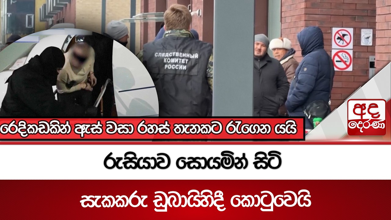 රුසියාව සොයමින් සිටි සැකකරු ඩුබායිහිදී කොටුවෙයි | Ada Derana