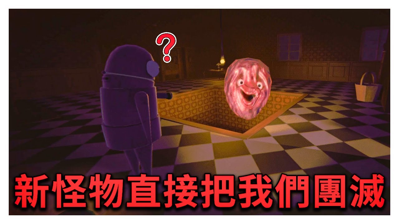 更新後遇到新怪物，不知道這怪物的技能直接把我們團滅！- R.E.P.O.
