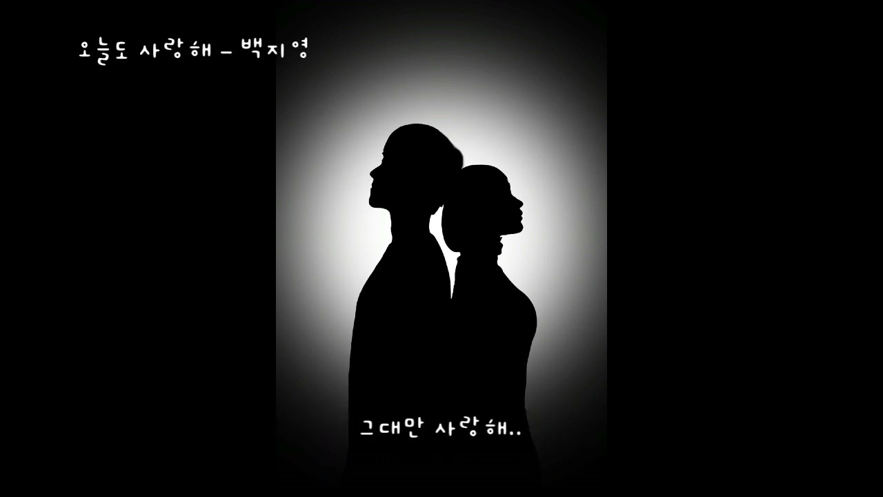 오늘도 사랑해 (공주의 남자 OST) - 백지영 (가사ㅇ) 2011