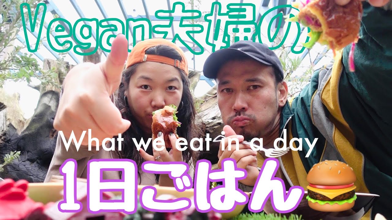 【Vegan】1日の食事を紹介するよ🥞植物屋さんのカフェランチ🌵