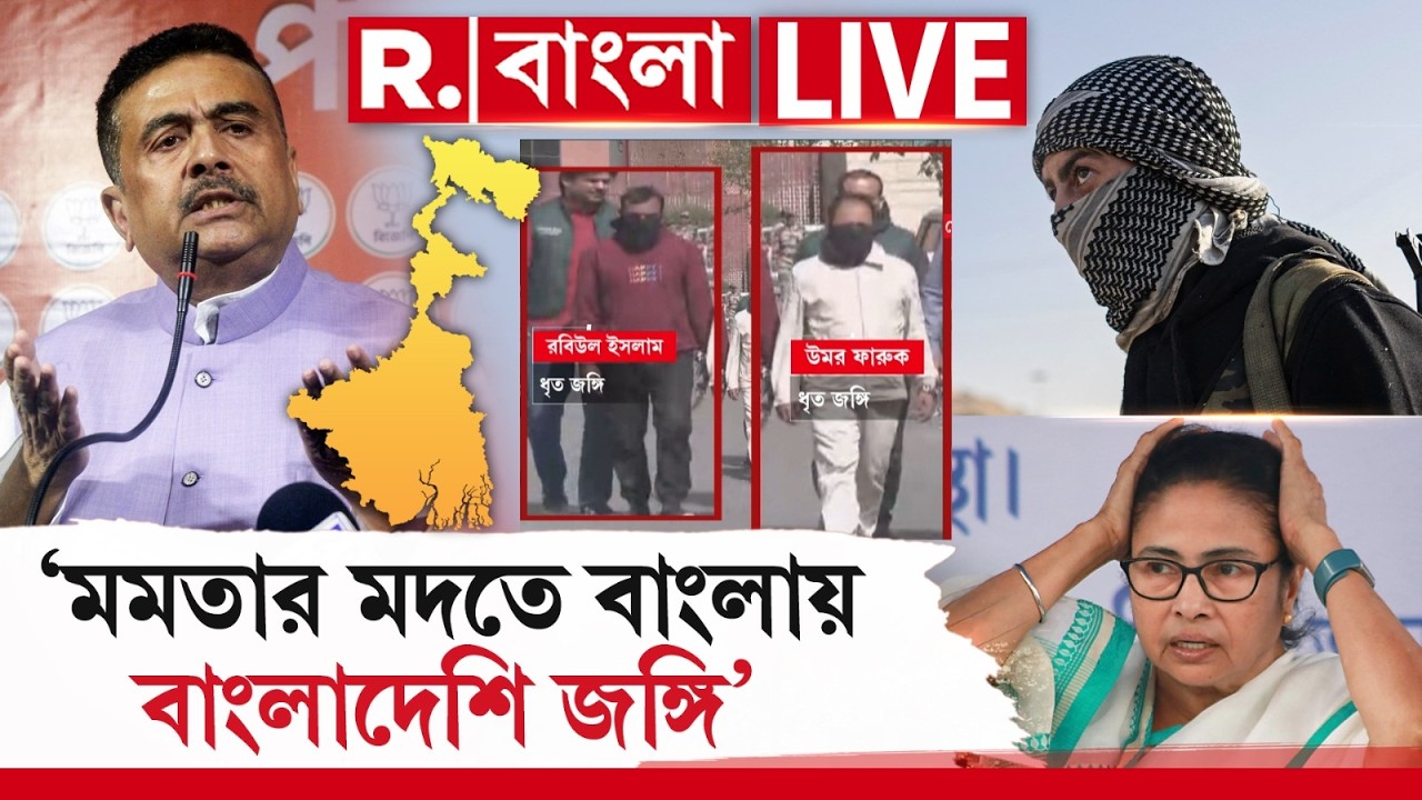 SUVENDU ON MAMATA| ‘মমতার মদতে বাংলায় বাংলাদেশি জঙ্গি’ , সরাসরি আক্রমণ শুভেন্দুর