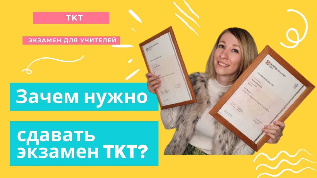 Международный сертификат учителя английского языка TKT | Нужно ли сдавать TKT экзамен? | TKT