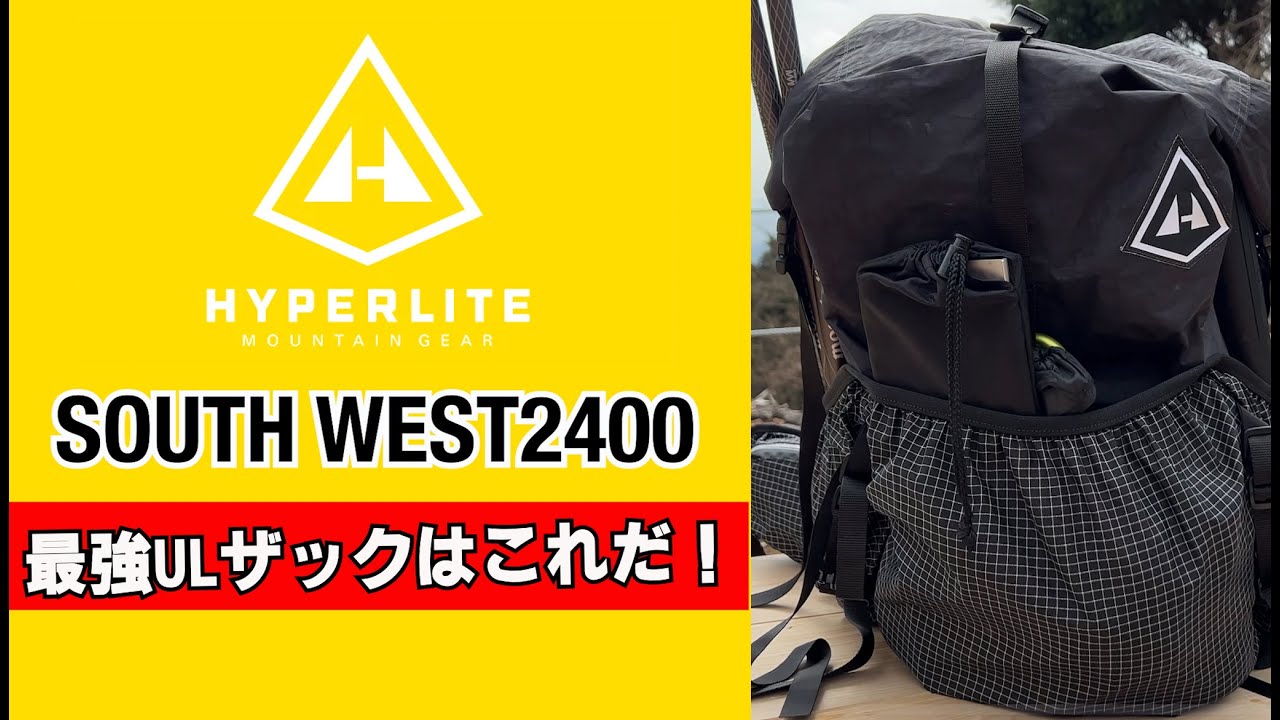 【ULザック】HMGハイパーライトマウンテンギアのサウスウエスト2400徹底紹介。登山から徒歩キャンプ用のザックにおすすめ