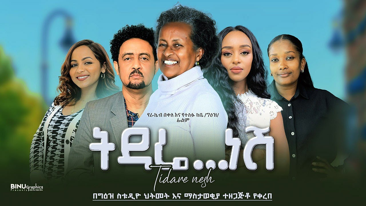 ትዳሬ ነሽ ሙሉ ፊልም _ Tidare Nesh New Amharic Movie 2024