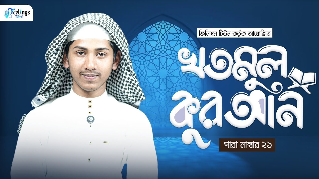 ২১ পারা | সেরা হাফেজের কন্ঠে || হাফেজ সিয়াম আহমেদ