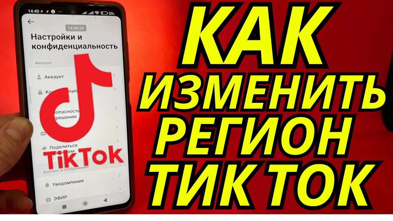 Как изменить регион или страну TikTok | Как изменить свое местоположение в Тик Токе