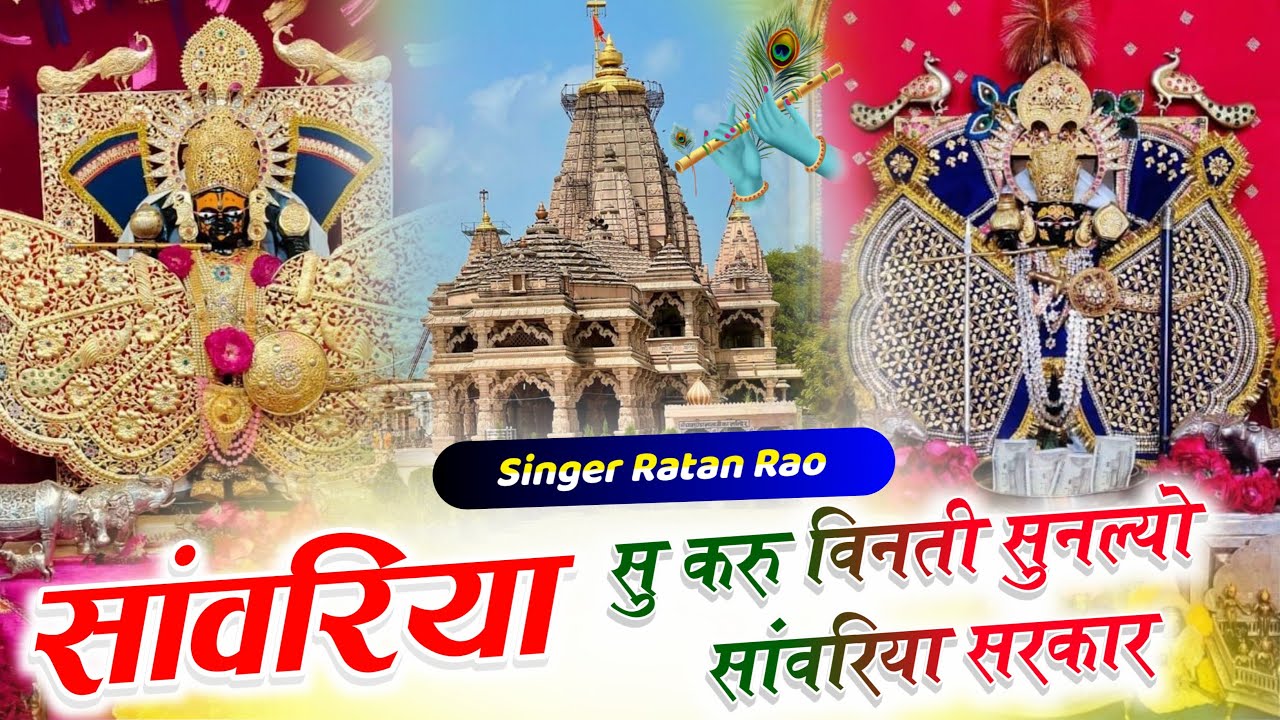 सांवरिया सु करु विनती सुनल्यो सांवरिया सरकार \\ SANWARIYA SU KRU VINTI \\ RATAN RAO #sanwariyaseth