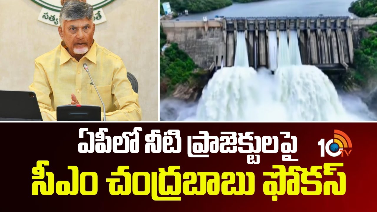ఏపీలో నీటి ప్రాజెక్టులపై సీఎం చంద్రబాబు ఫోకస్ | AP CM Chandrababu Focus On Water Projects | 10TV