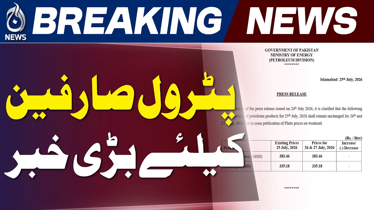 Petrol Price Pakistan | OGRA | Fuel Prices Unchanged - Aaj News