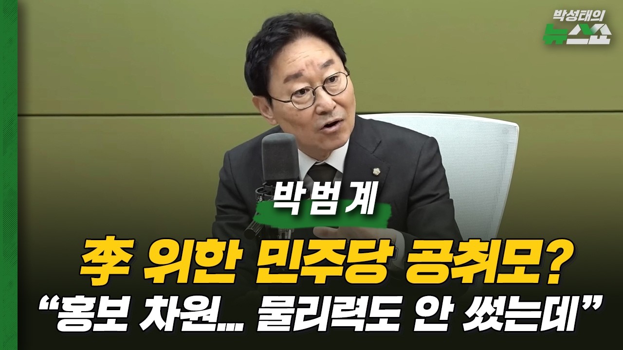 민주당, 이재명 대통령 공소취소모임 소속 박범계 