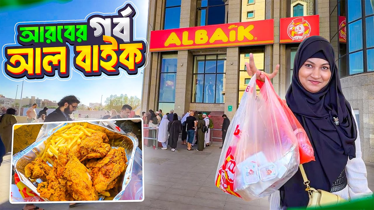 সৌদি আরবে আল বাইকের খাবারের কাছে কেন পাত্তা পায় না কেএফসি? || Al Baik || Medina || Saudi Arabia